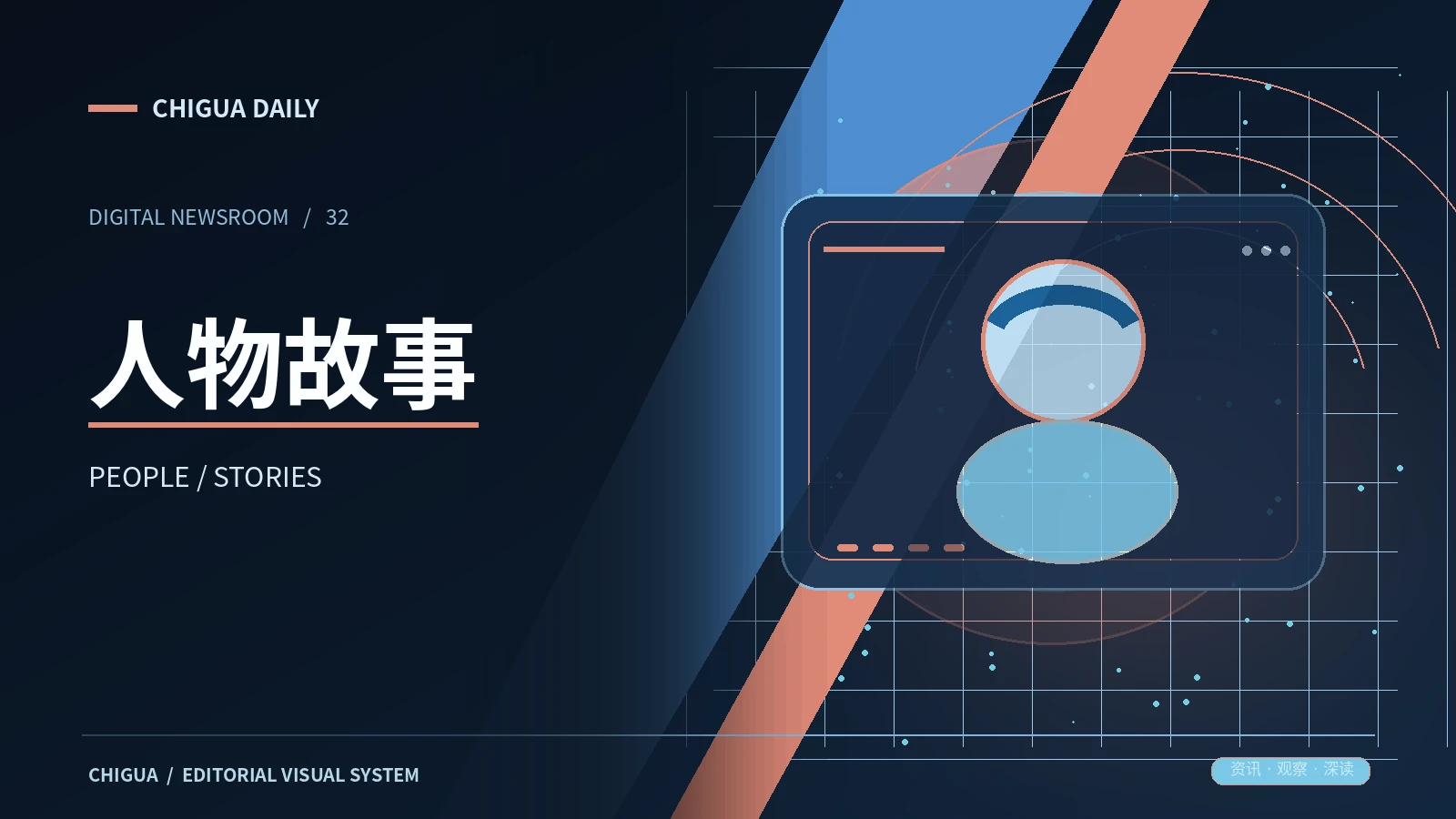 人物故事栏目主题图片