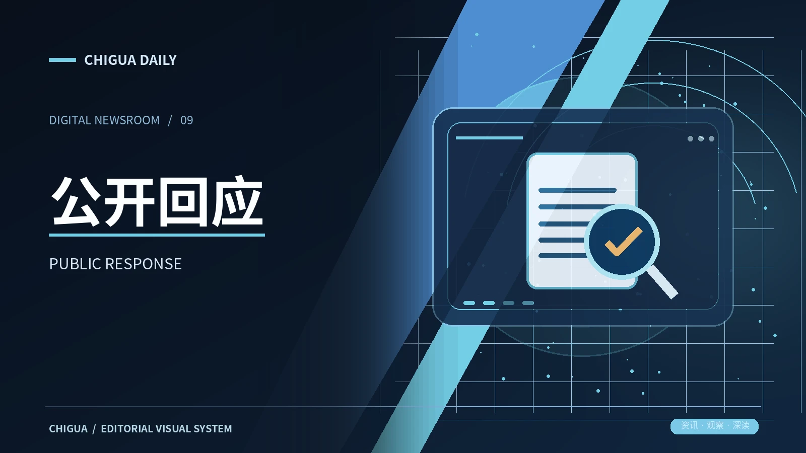 公开回应栏目主题图片
