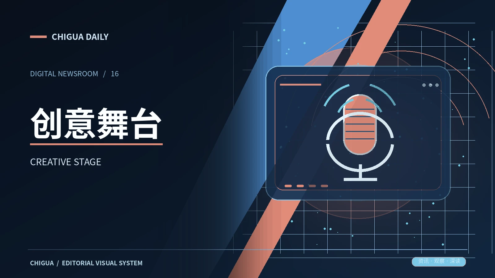 舞台创意栏目主题图片